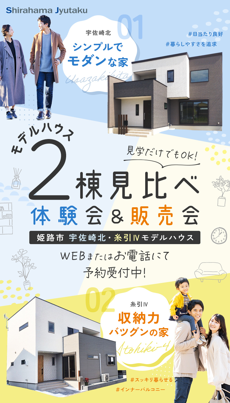 モデルハウス2棟見比べ体験会＆販売会