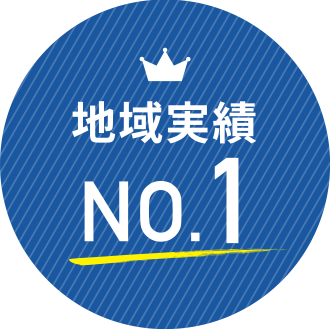 地域実績 No.1