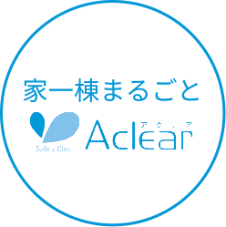 家一棟まるごとAclear