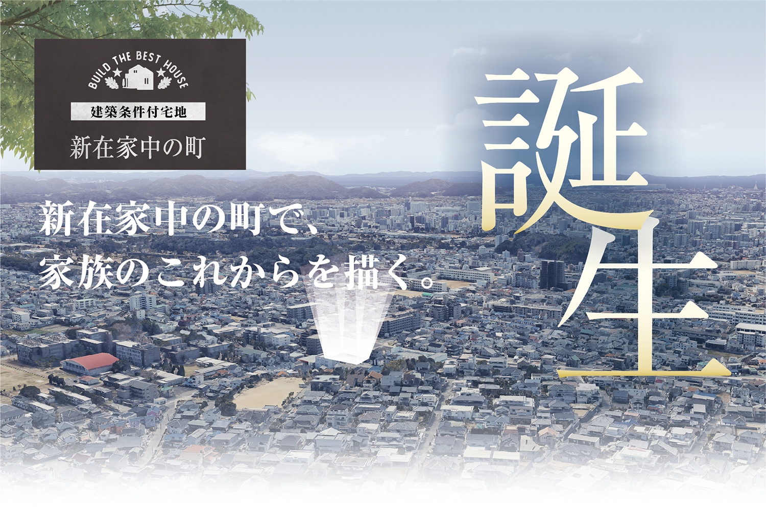 姫路市新在家中の町分譲地の空撮