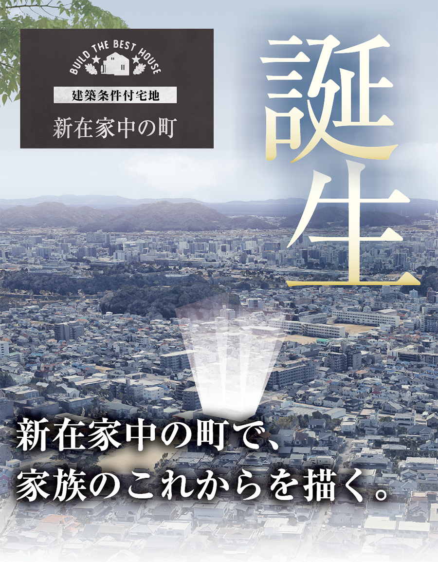 姫路市新在家中の町分譲地の空撮