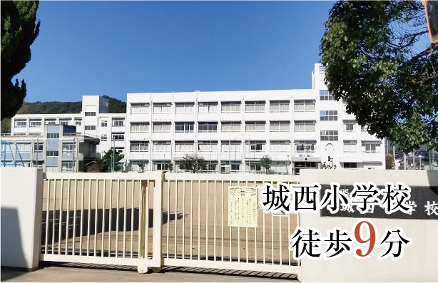 城西小学校