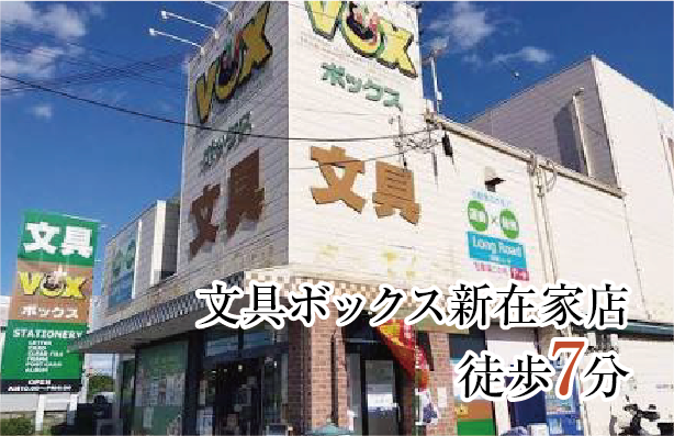 文具ボックス新在家店