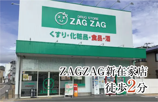 ZAG ZAG新在家店